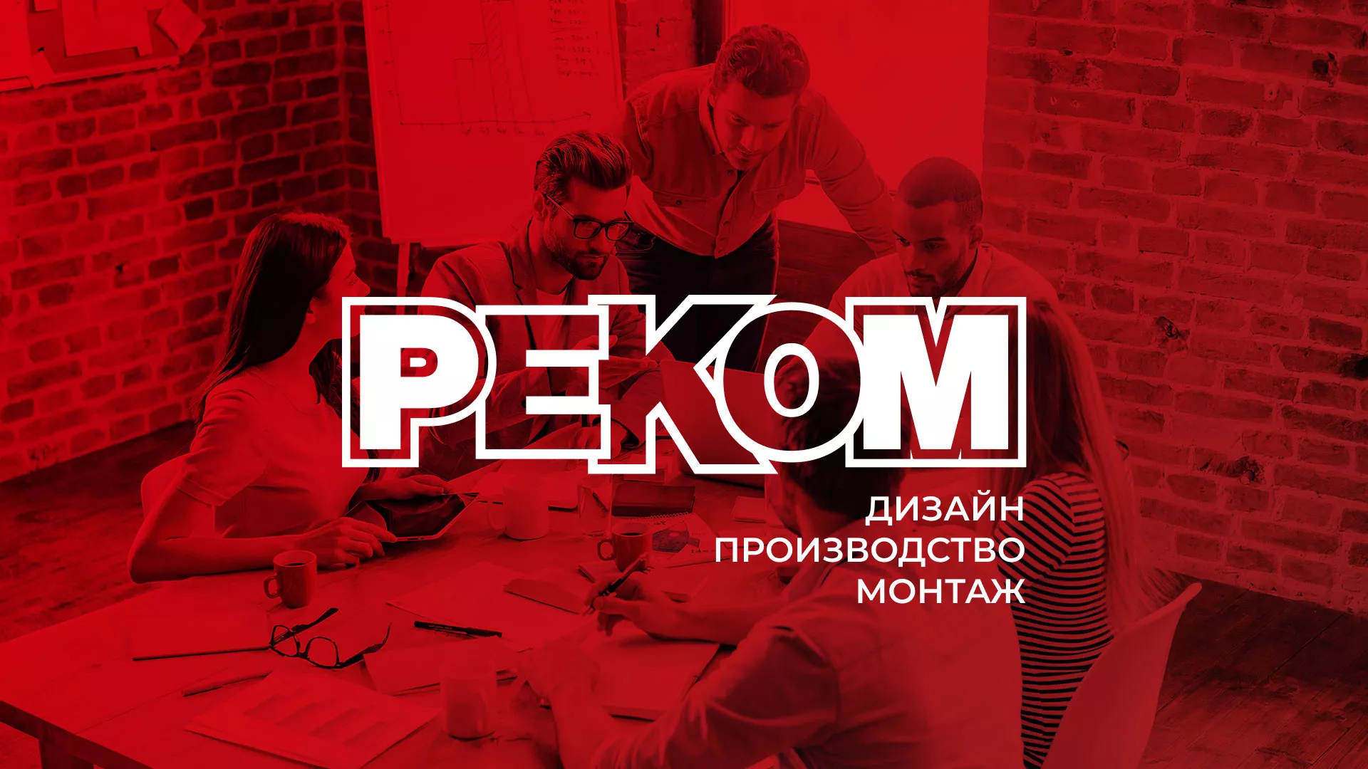 Редизайн сайта в Пласте для рекламно-производственной компании «РЕКОМ»