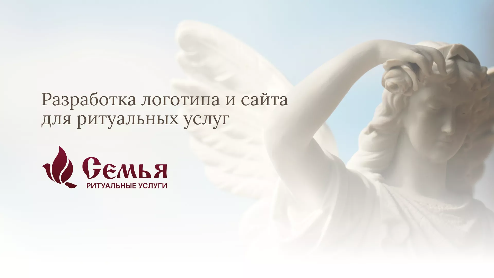Разработка логотипа и сайта в Пласте ритуальных услуг «Семья»