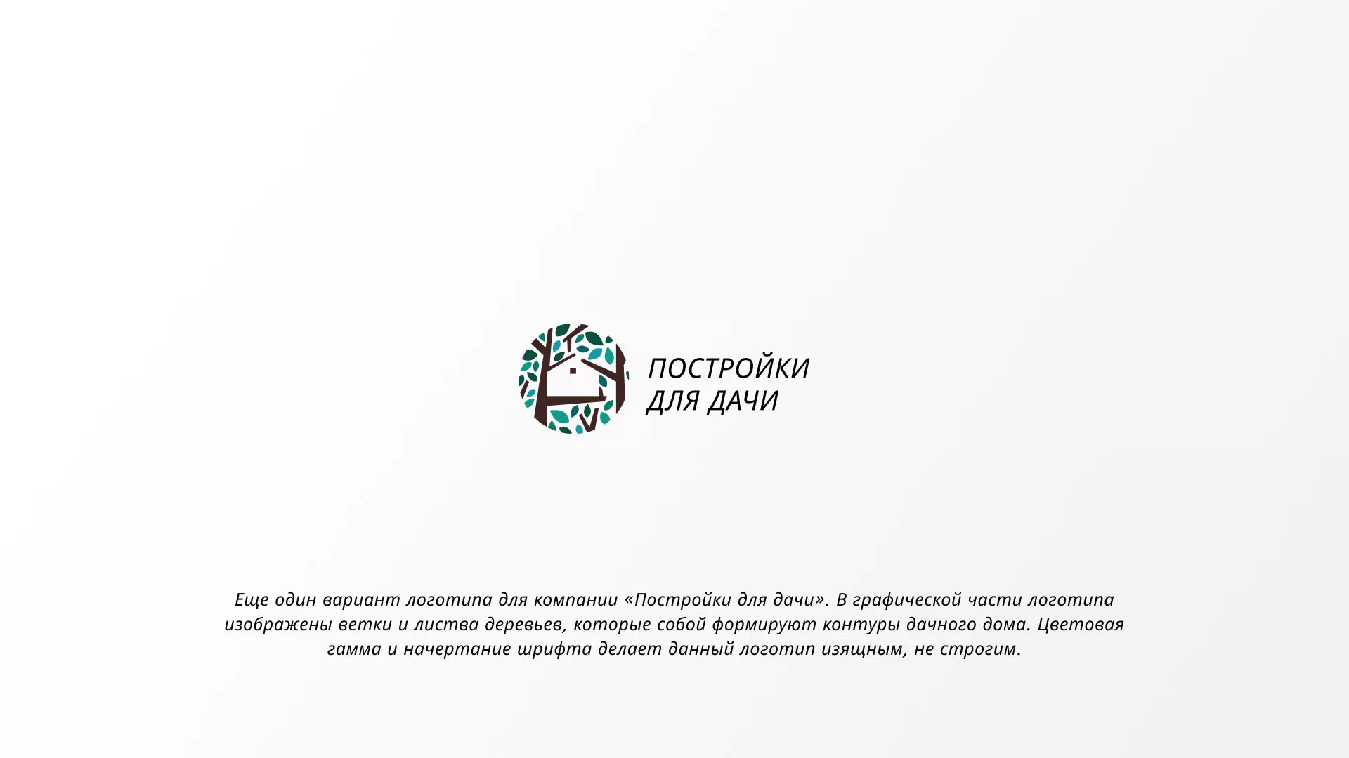 Создание логотипа компании «Постройки для дачи» в Пласте