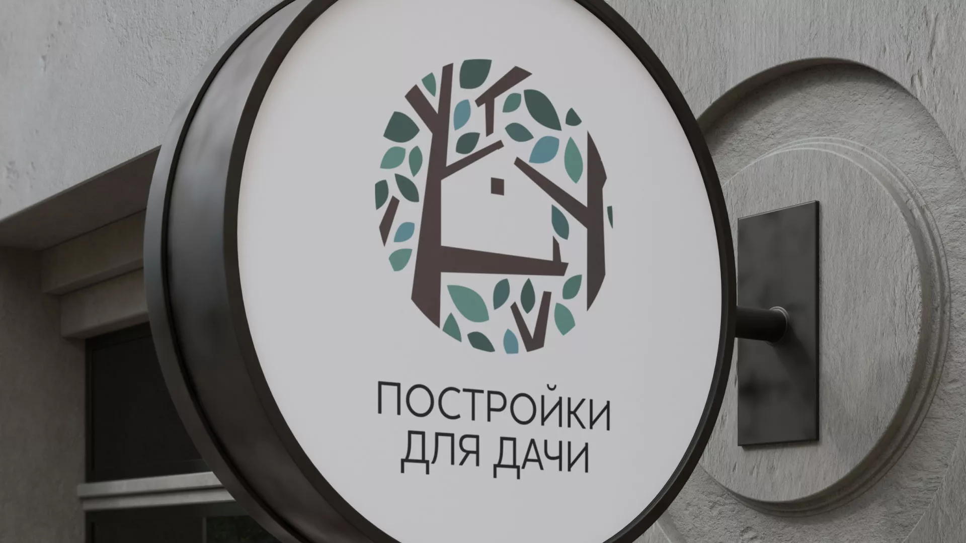 Создание логотипа компании «Постройки для дачи» в Пласте