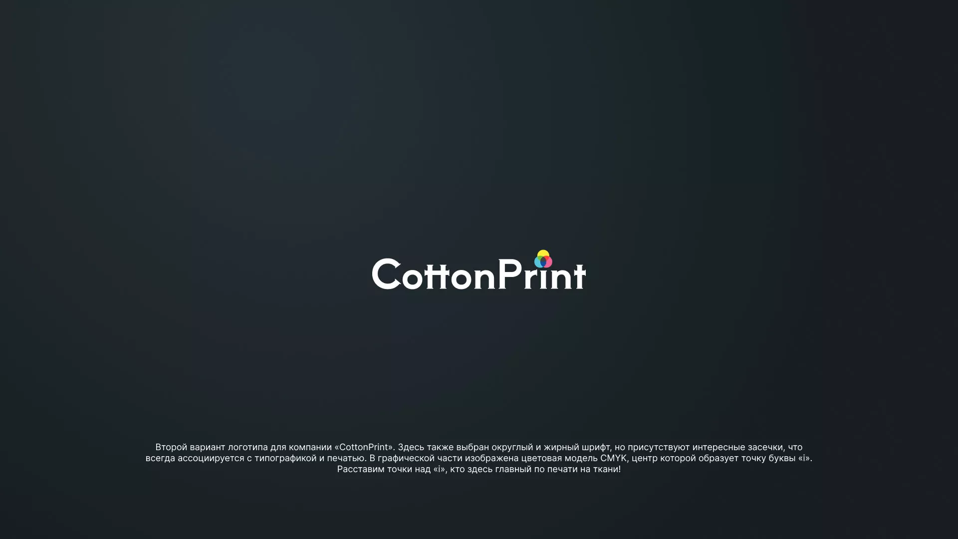 Создание логотипа компании «CottonPrint» в Пласте