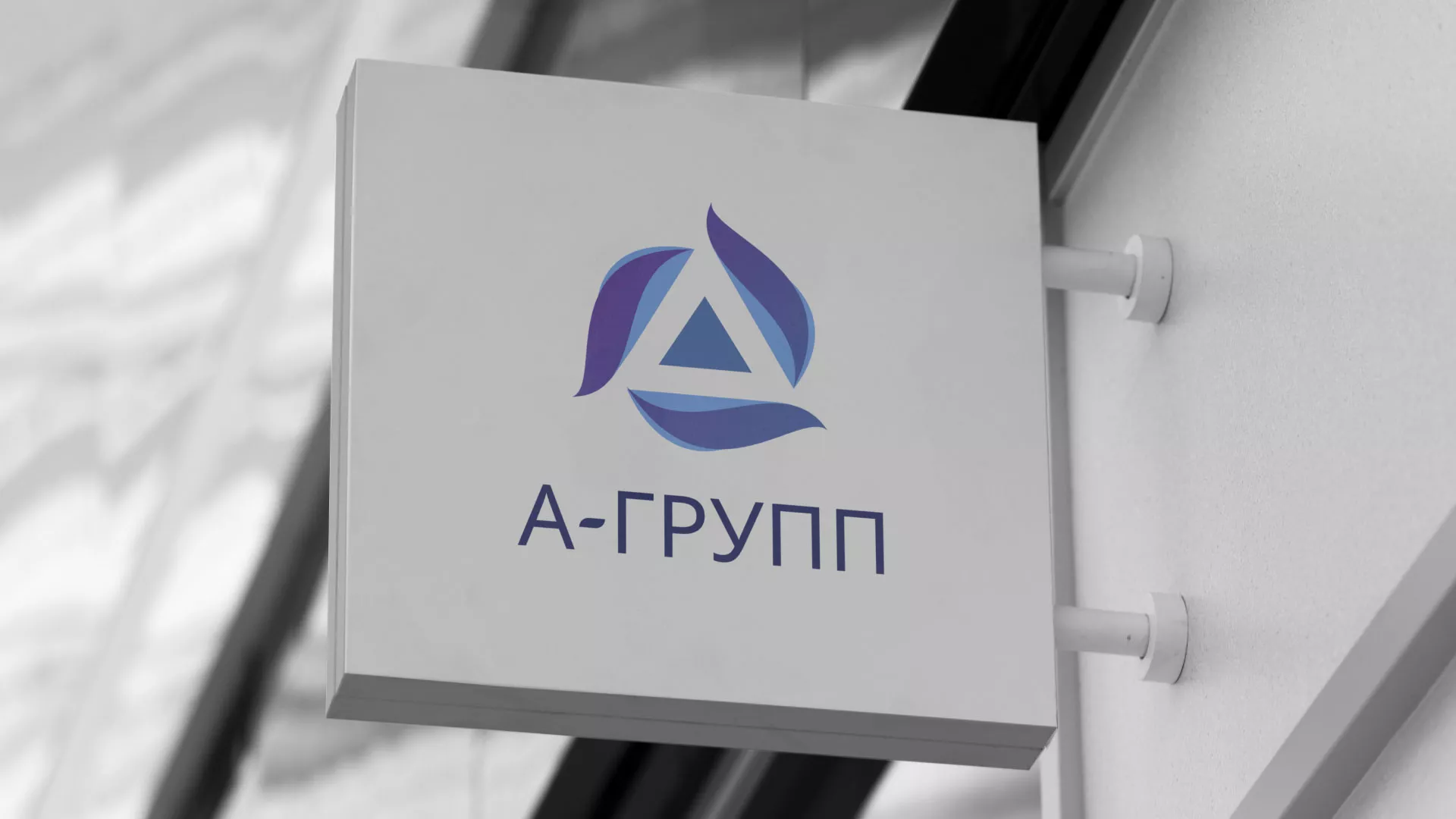 Создание логотипа компании «А-ГРУПП» в Пласте