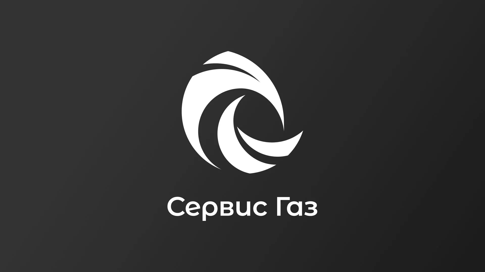 Создание логотипа газовой компании «Сервис Газ» в Пласте