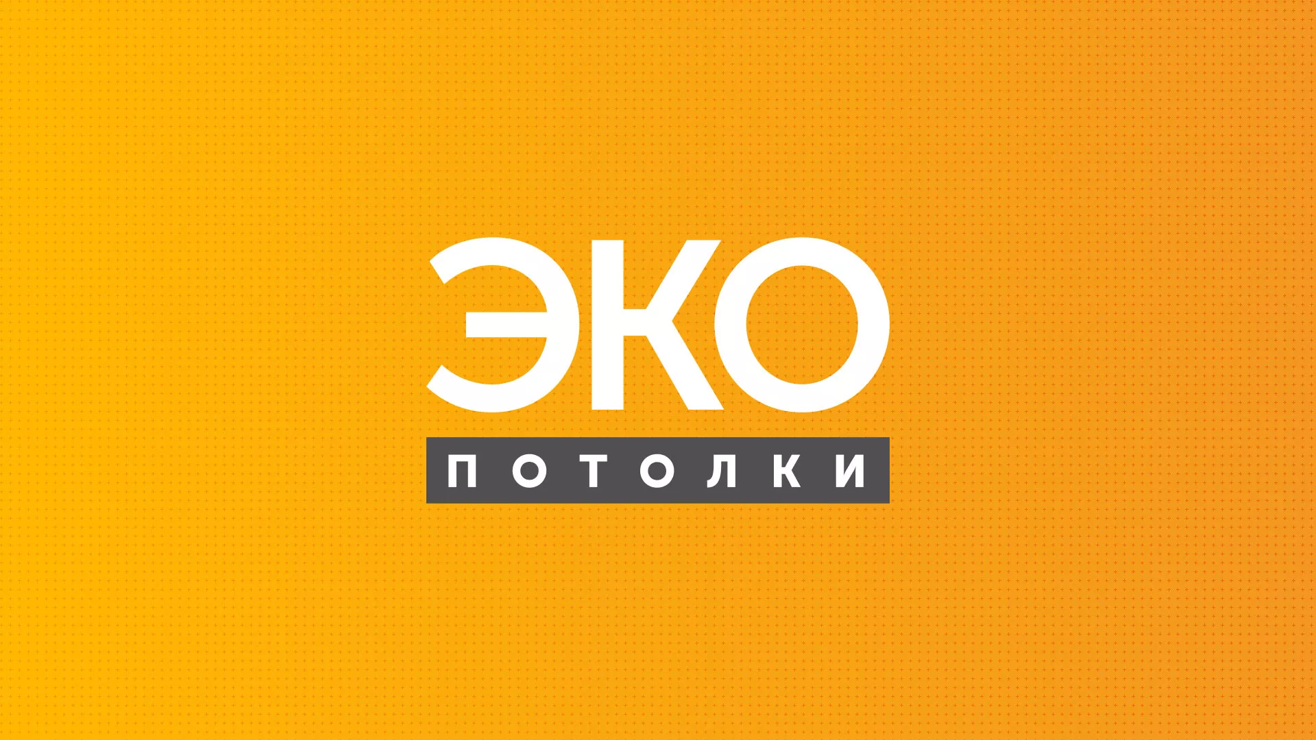 Разработка сайта по натяжным потолкам «Эко Потолки» в Пласте