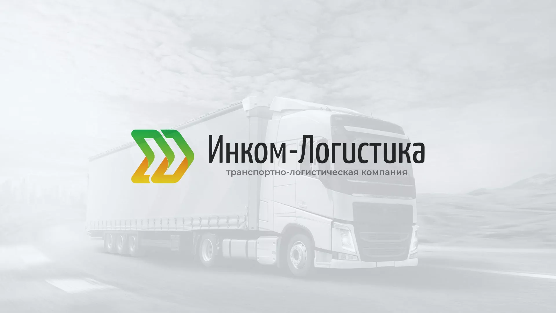 Разработка логотипа и сайта компании «Инком-Логистика» в Пласте