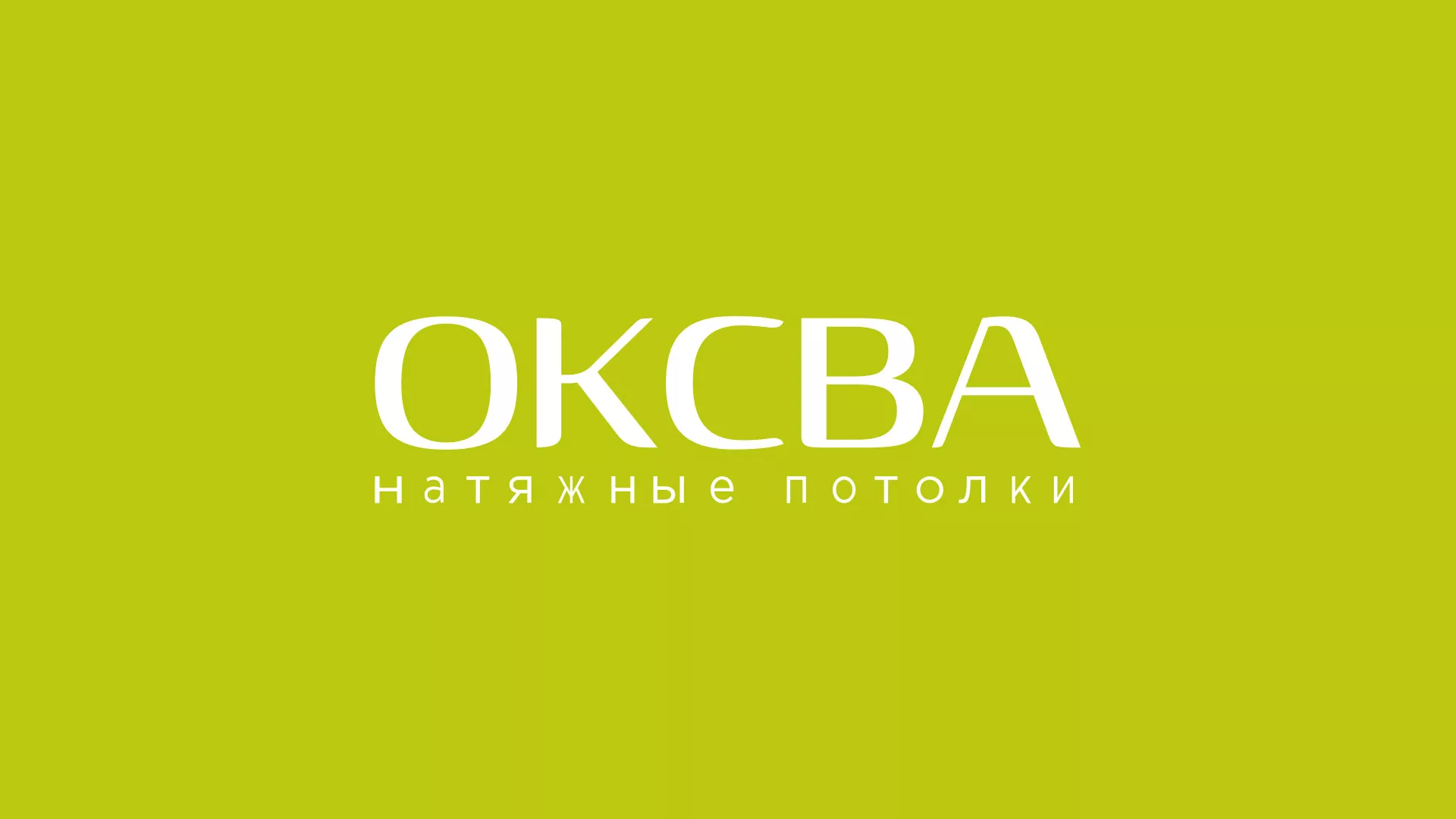 Создание сайта по продаже натяжных потолков для компании «ОКСВА» в Пласте