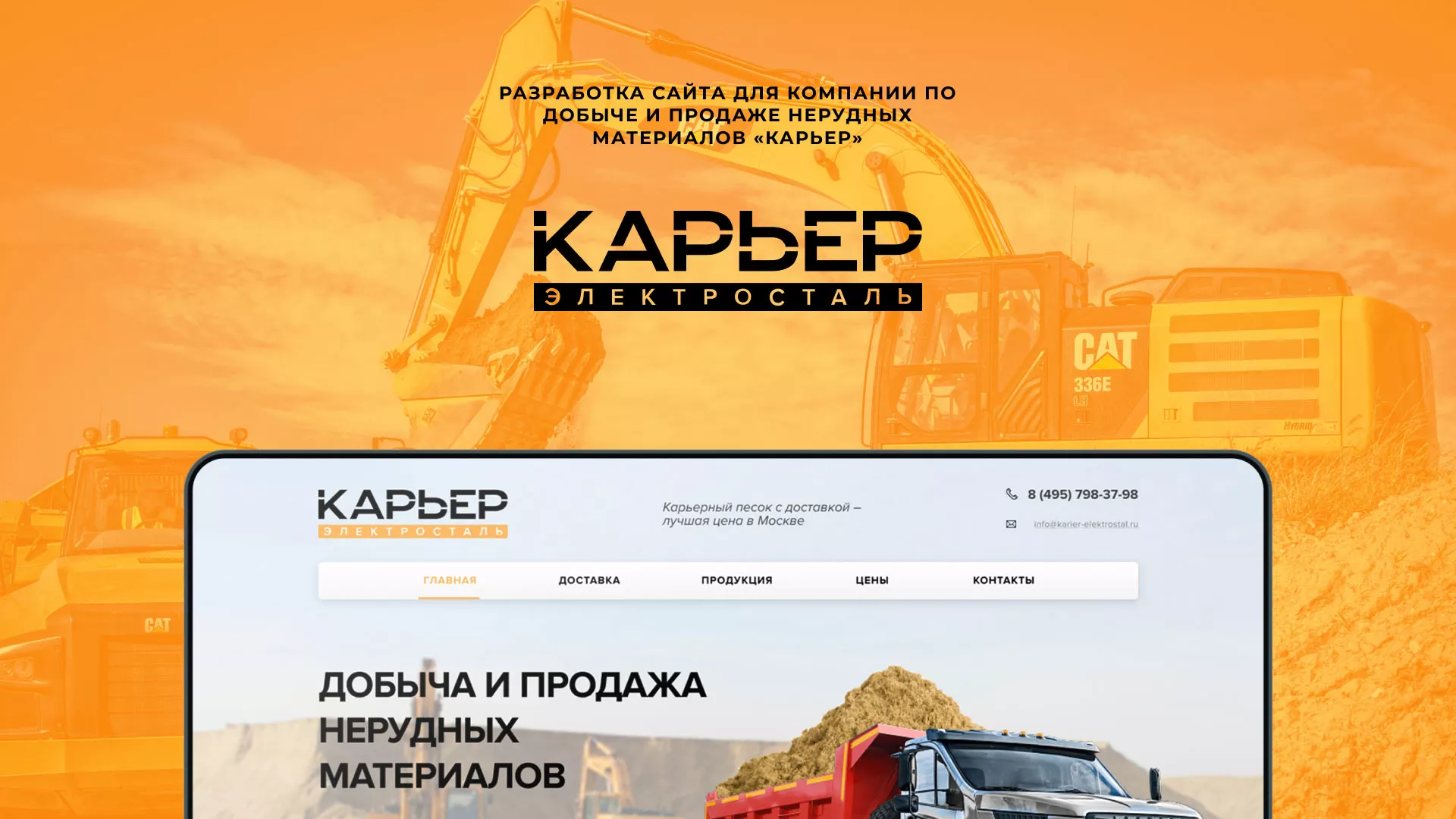 Разработка сайта по продаже нерудных материалов «Карьер» в Пласте