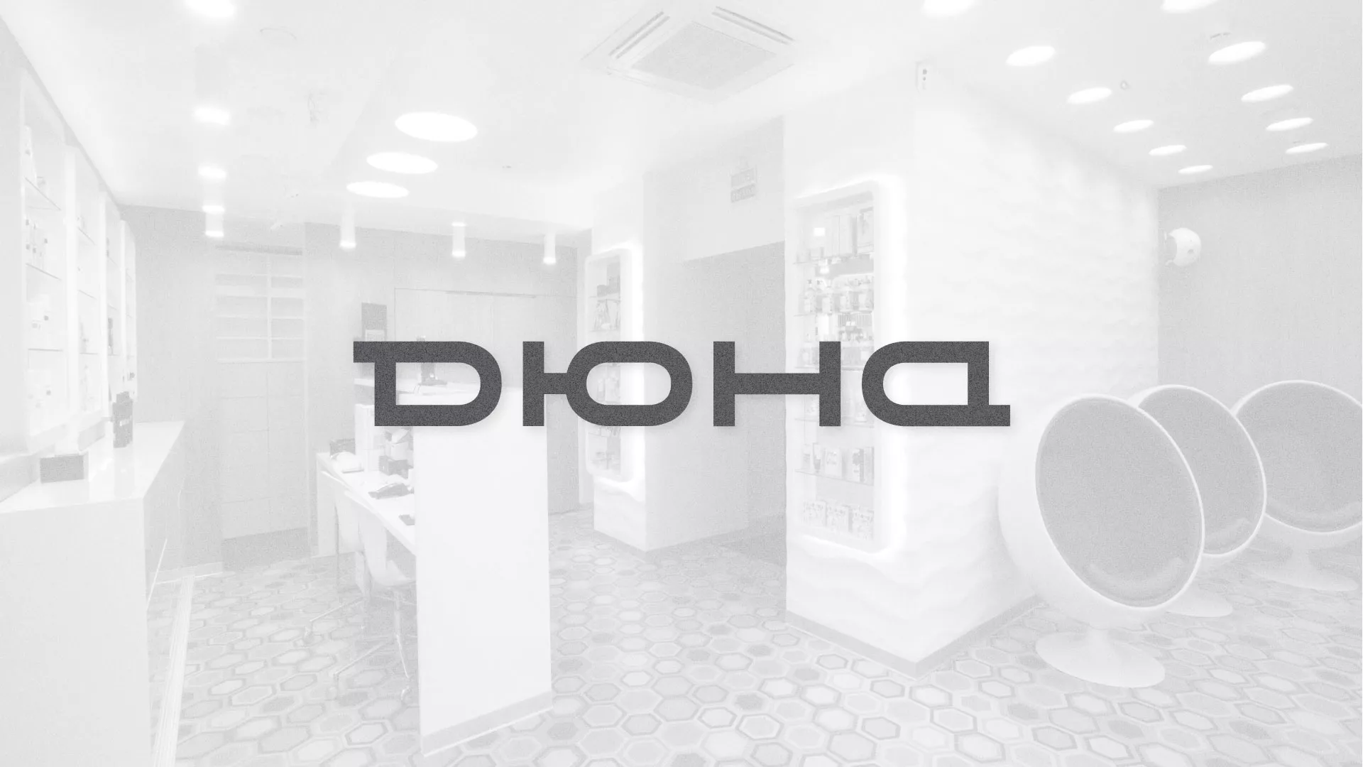 Разработка сервиса онлайн-записи для сети салонов красоты «ДЮНА» в Пласте