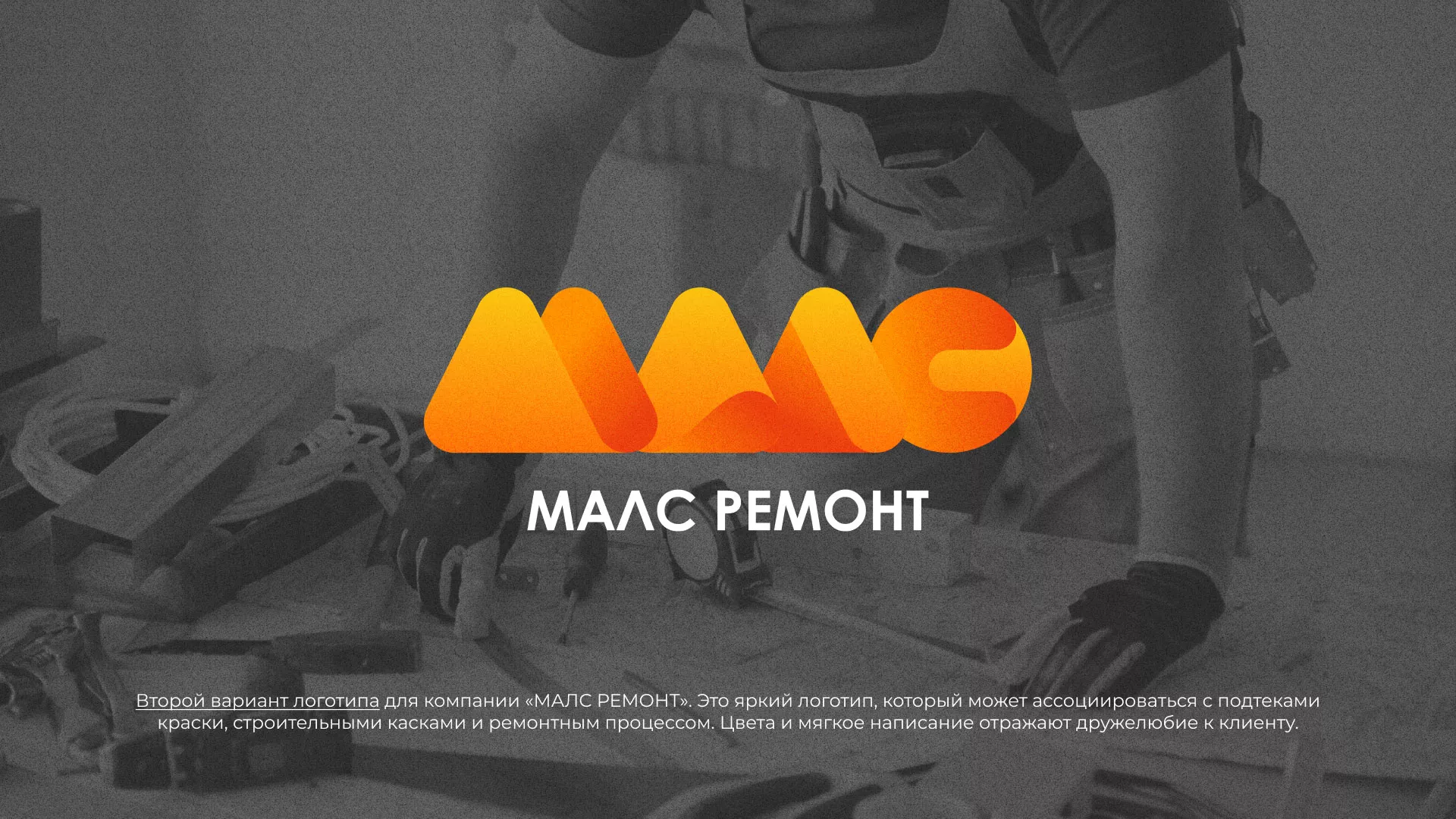 Создание логотипа для компании «МАЛС РЕМОНТ» в Пласте