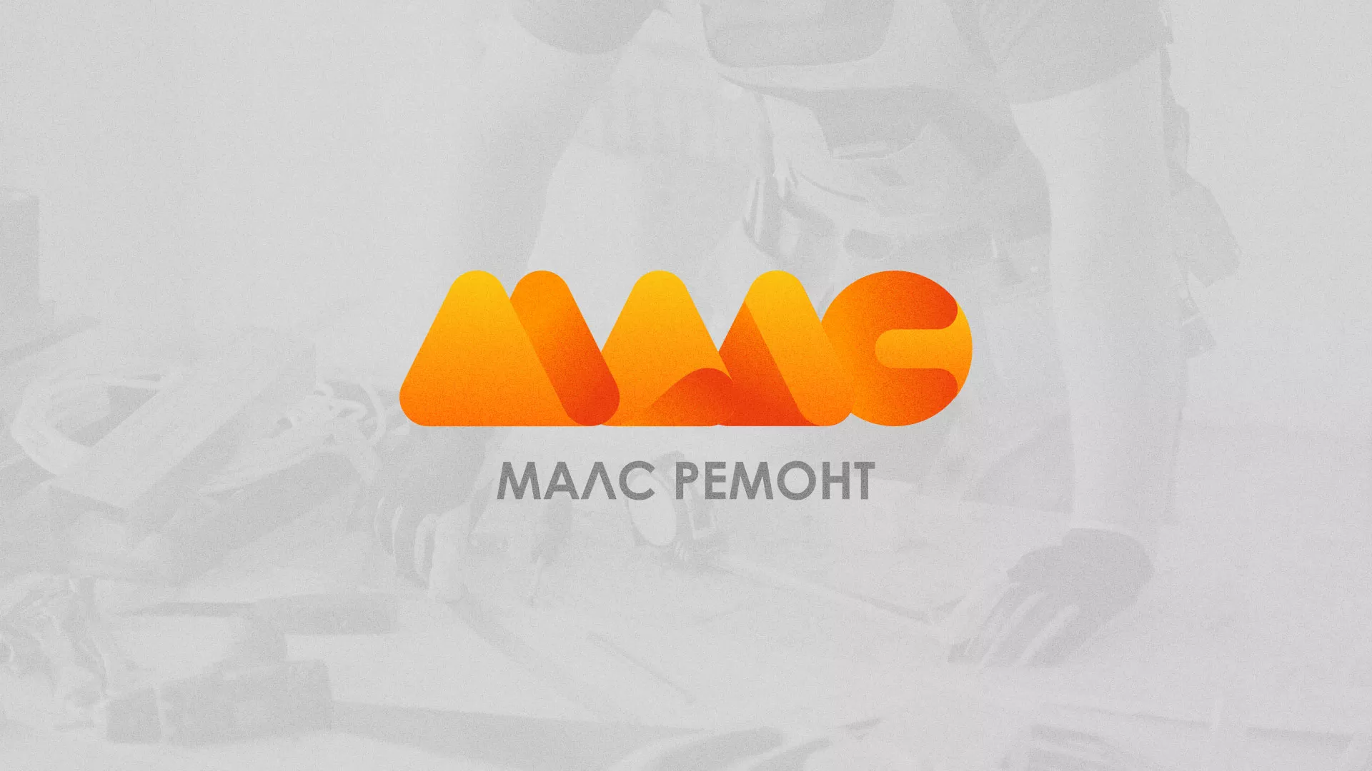 Создание логотипа для компании «МАЛС РЕМОНТ» в Пласте