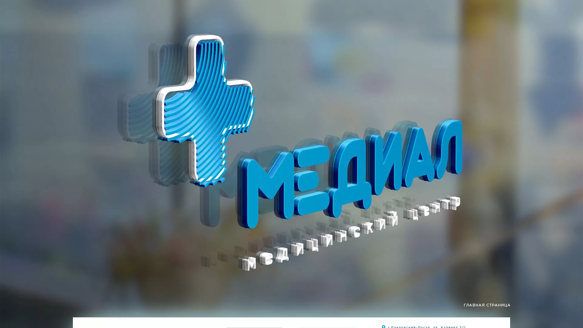 Создание сайта для медицинского центра «Медиал» в Пласте
