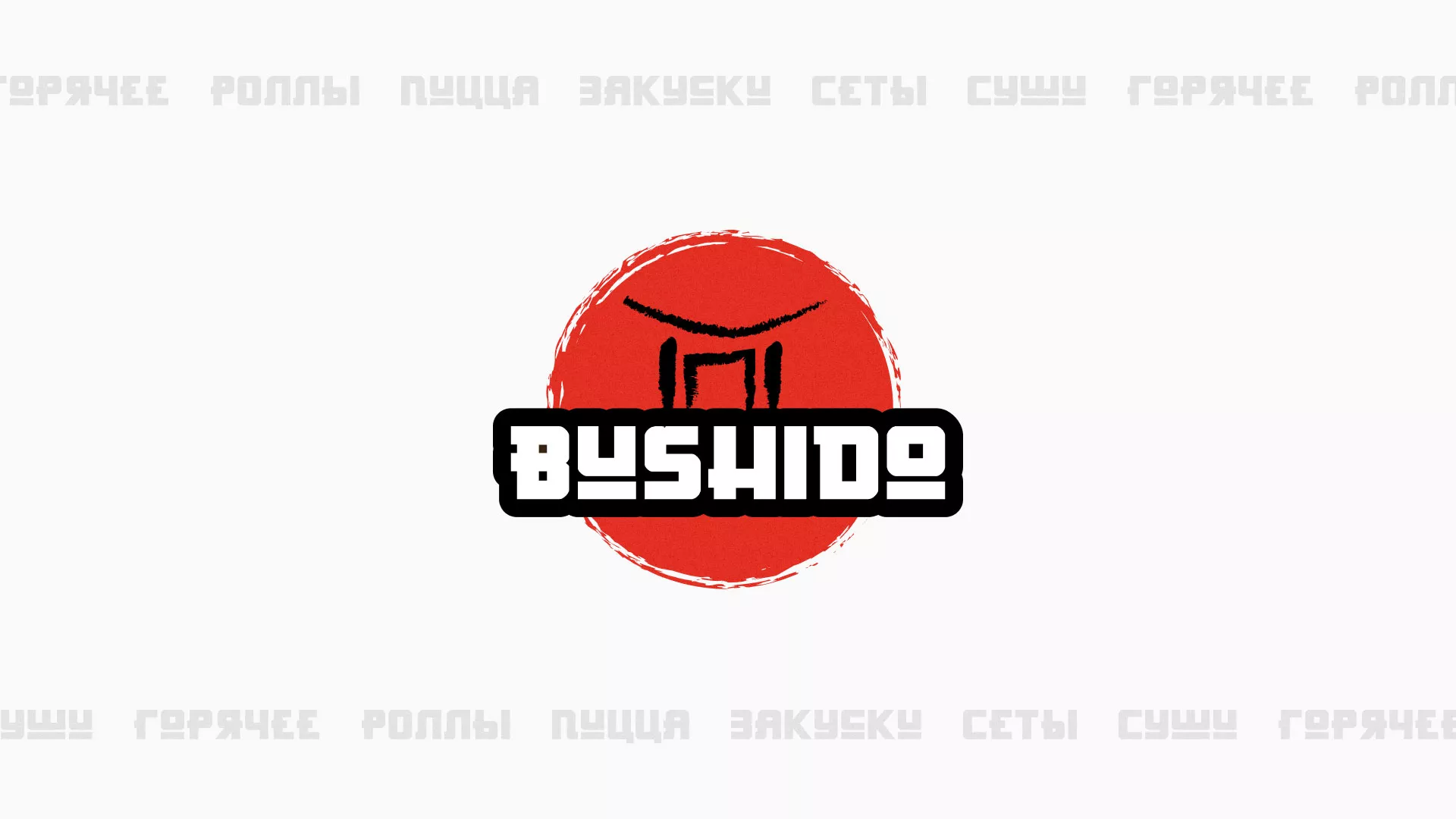 Разработка сайта для пиццерии «BUSHIDO» в Пласте