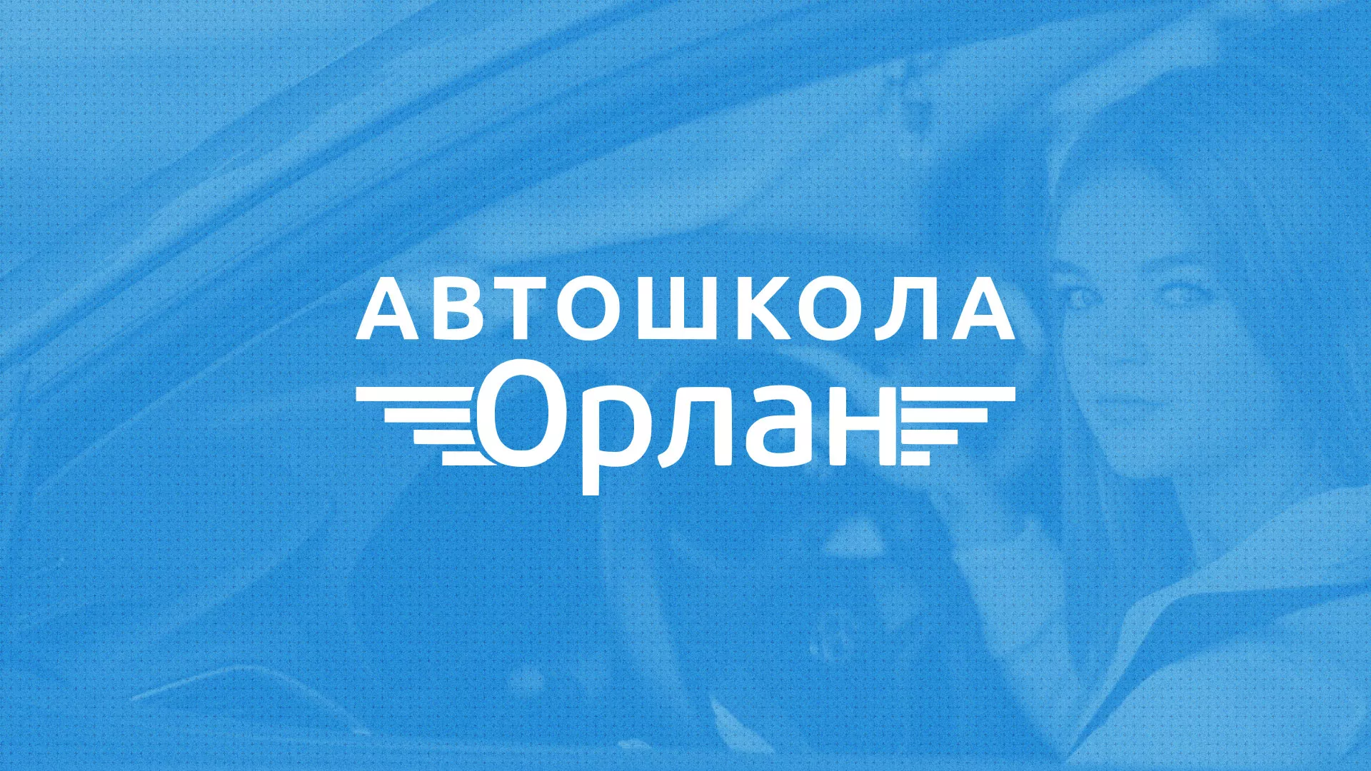 Разработка сайта автошколы «Орлан» в Пласте