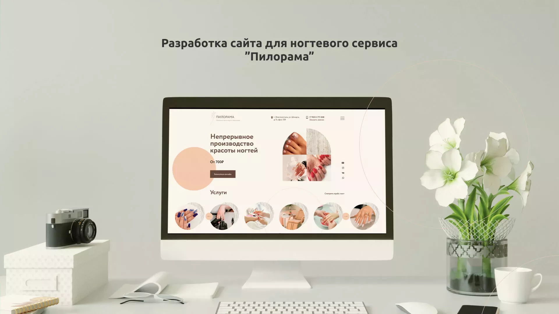 Разработка сайта для ногтевого сервиса «Пилорама» в Пласте