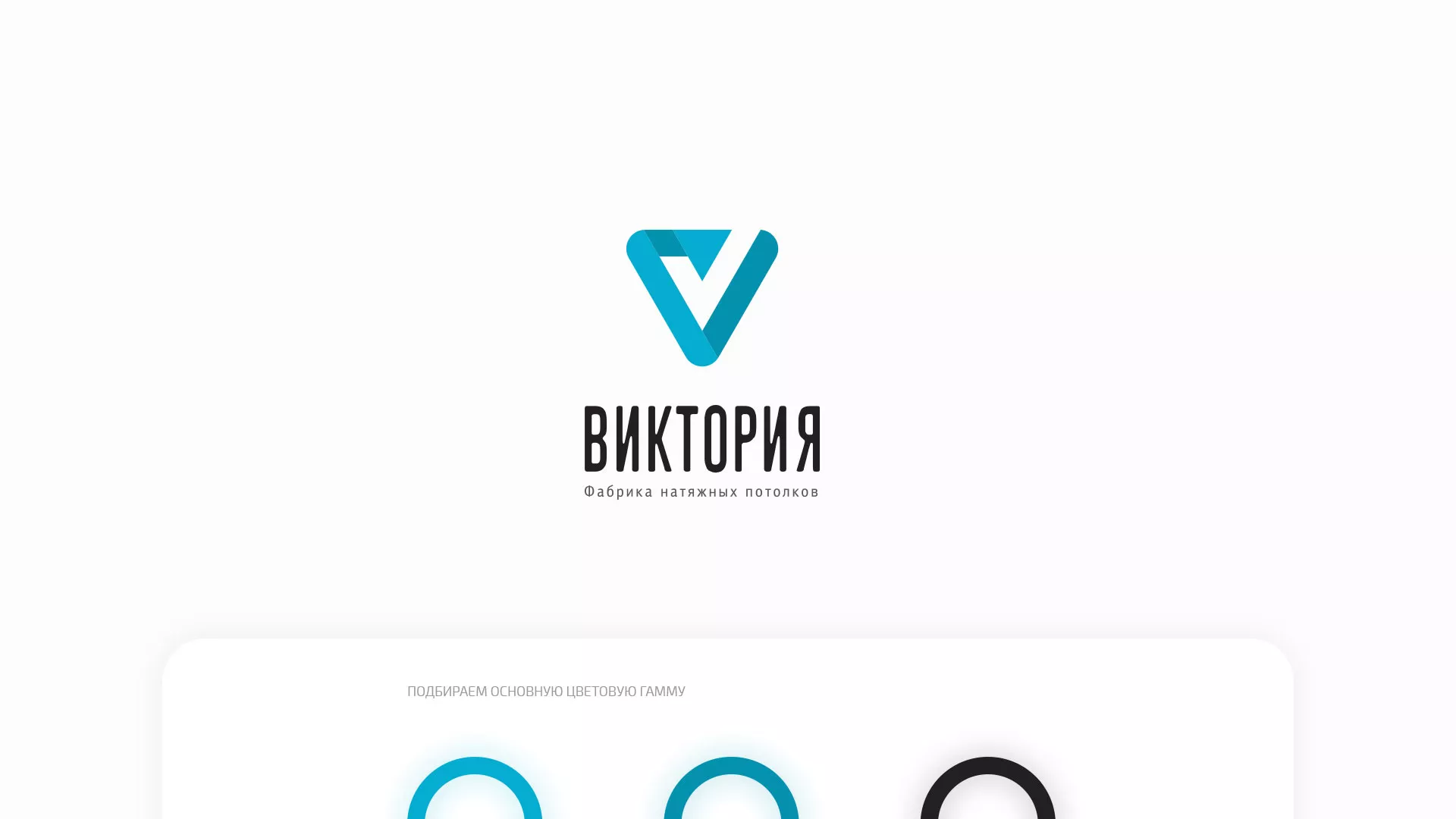 Разработка фирменного стиля компании по продаже и установке натяжных потолков в Пласте