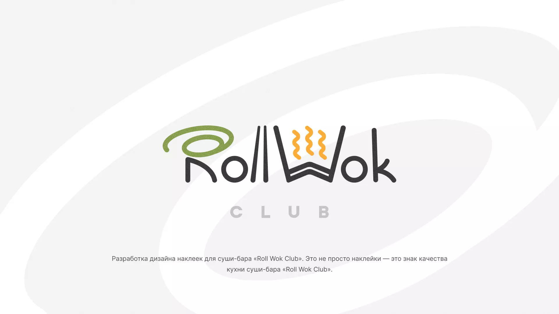 Разработка наклеек для суши-бара «Roll Wok Club» в Пласте