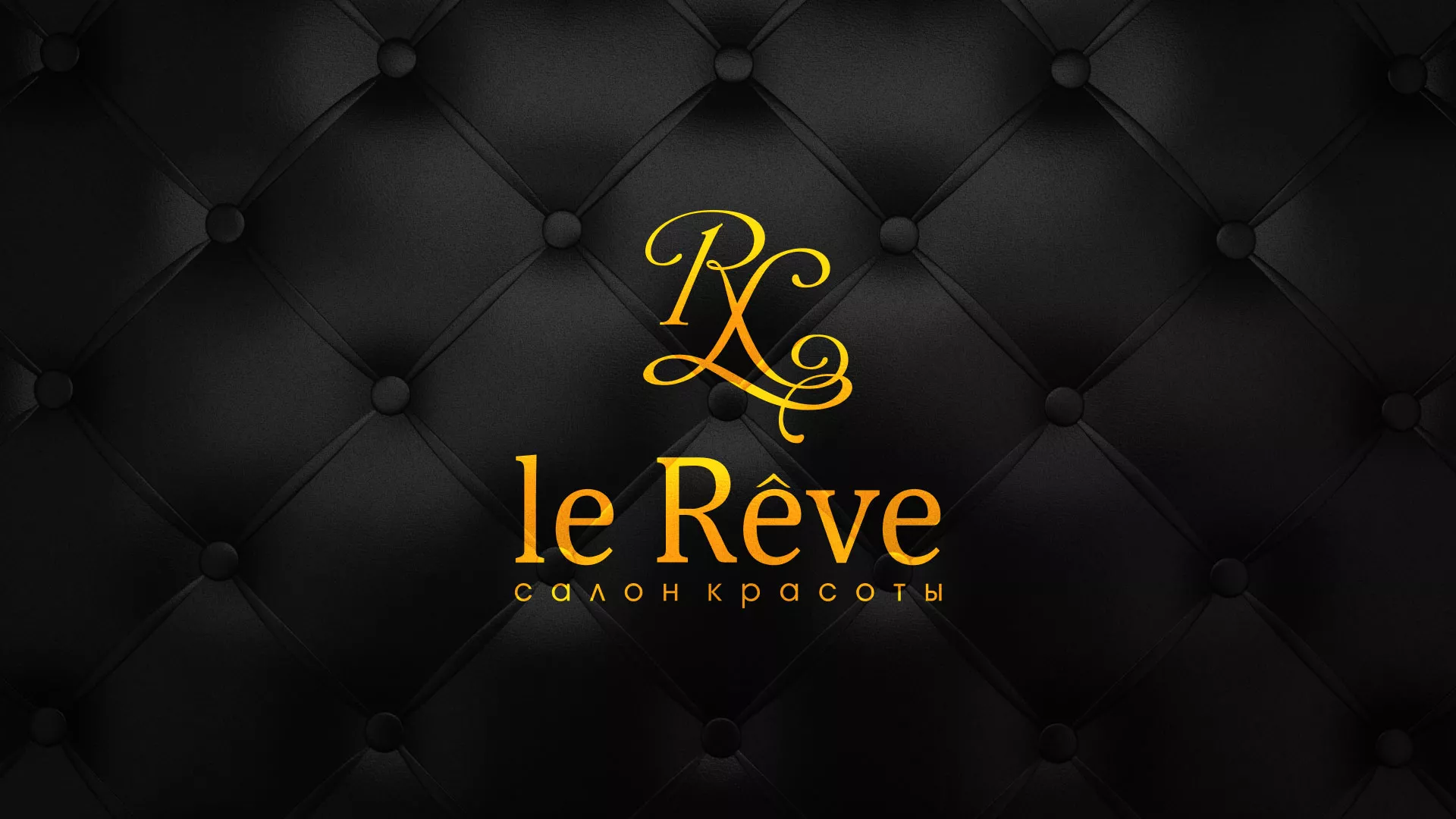 Разработка листовок для салона красоты «Le Reve» в Пласте