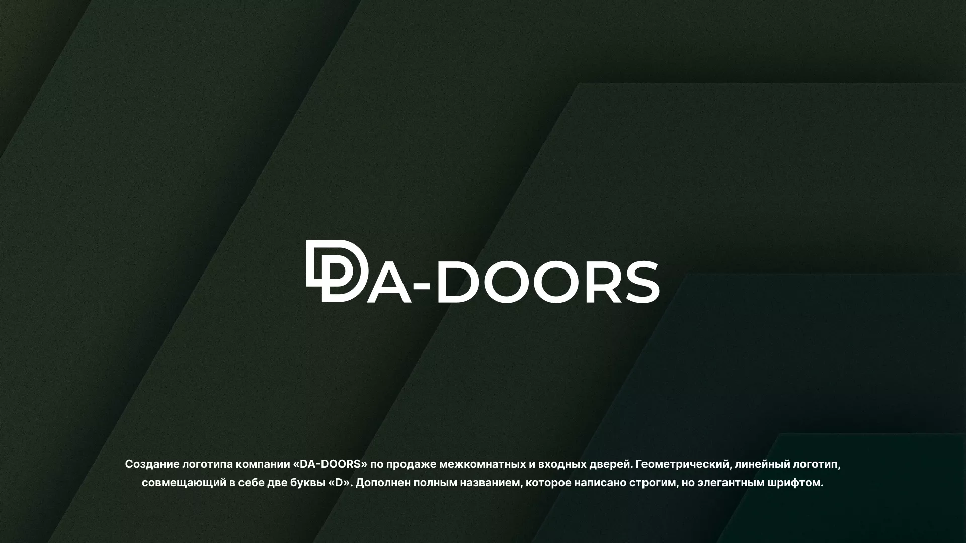 Создание логотипа компании «DA-DOORS» в Пласте